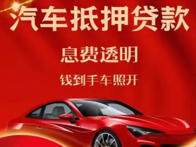 石龙良好口碑的汽车抵押贷款公司推荐