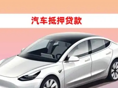 办理石龙车辆抵押贷款需要什么条件,优势以及结清手续?