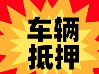 石龙汽车抵押贷款利息一般是多少?